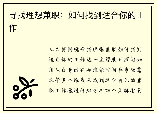 寻找理想兼职：如何找到适合你的工作
