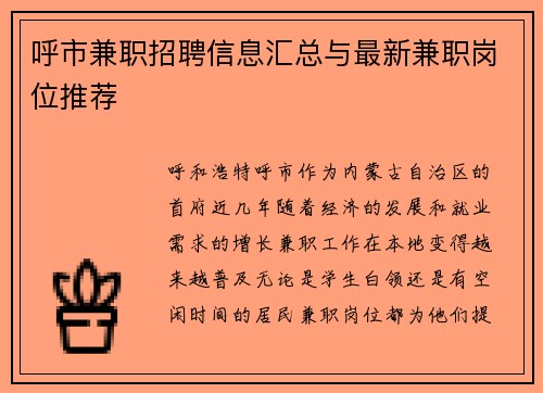呼市兼职招聘信息汇总与最新兼职岗位推荐