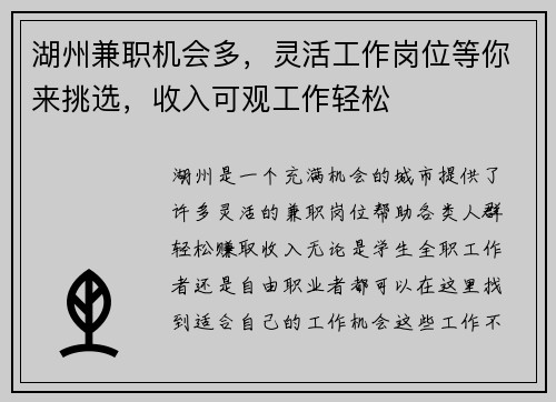 湖州兼职机会多，灵活工作岗位等你来挑选，收入可观工作轻松