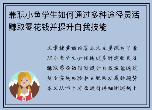 兼职小鱼学生如何通过多种途径灵活赚取零花钱并提升自我技能