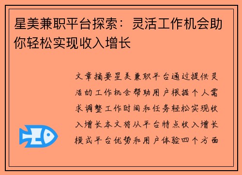 星美兼职平台探索：灵活工作机会助你轻松实现收入增长