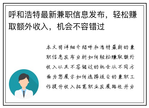 呼和浩特最新兼职信息发布，轻松赚取额外收入，机会不容错过