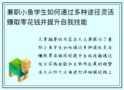 兼职小鱼学生如何通过多种途径灵活赚取零花钱并提升自我技能