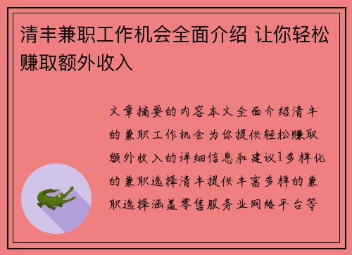 清丰兼职工作机会全面介绍 让你轻松赚取额外收入