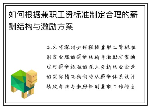 如何根据兼职工资标准制定合理的薪酬结构与激励方案