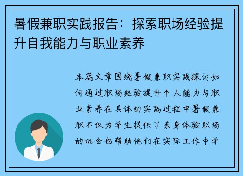 暑假兼职实践报告:探索职场经验提升自我能力与职业素养