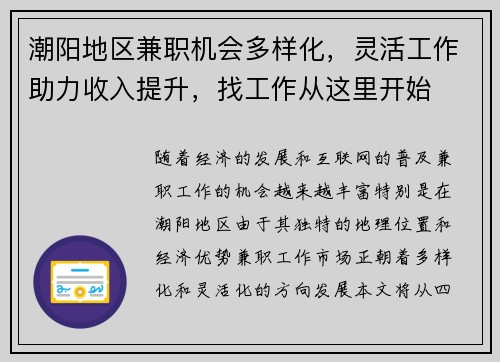 潮阳地区兼职机会多样化，灵活工作助力收入提升，找工作从这里开始