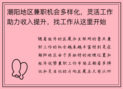 潮阳地区兼职机会多样化，灵活工作助力收入提升，找工作从这里开始