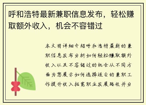 呼和浩特最新兼职信息发布，轻松赚取额外收入，机会不容错过