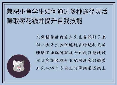 兼职小鱼学生如何通过多种途径灵活赚取零花钱并提升自我技能