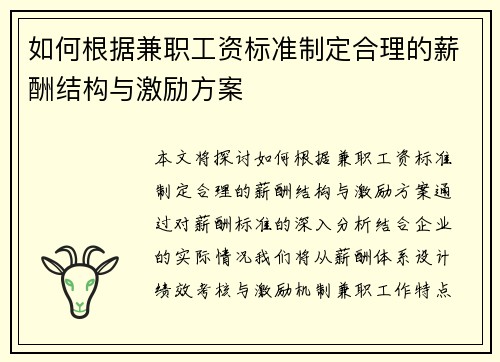 如何根据兼职工资标准制定合理的薪酬结构与激励方案