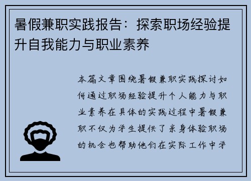暑假兼职实践报告：探索职场经验提升自我能力与职业素养
