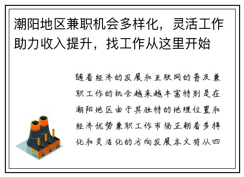 潮阳地区兼职机会多样化，灵活工作助力收入提升，找工作从这里开始