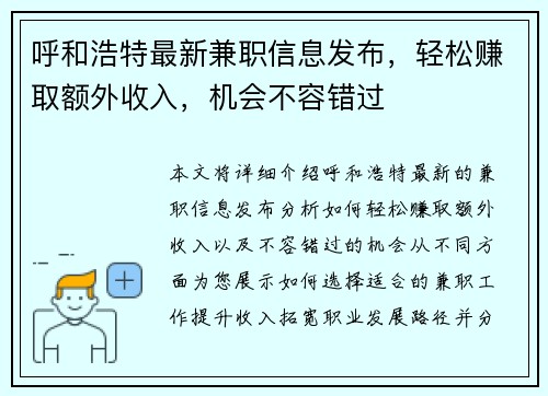 呼和浩特最新兼职信息发布,轻松赚取额外收入,机会不容错过