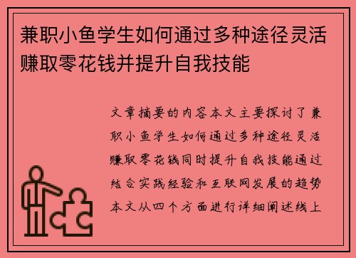 兼职小鱼学生如何通过多种途径灵活赚取零花钱并提升自我技能