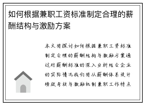 如何根据兼职工资标准制定合理的薪酬结构与激励方案