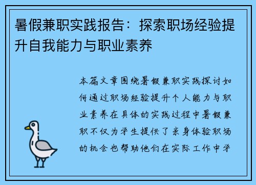 暑假兼职实践报告：探索职场经验提升自我能力与职业素养