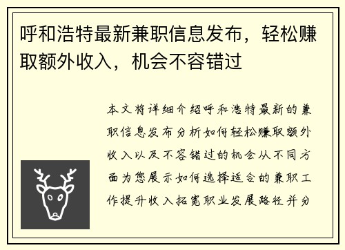 呼和浩特最新兼职信息发布，轻松赚取额外收入，机会不容错过