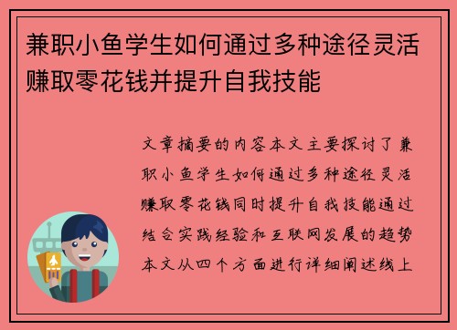 兼职小鱼学生如何通过多种途径灵活赚取零花钱并提升自我技能