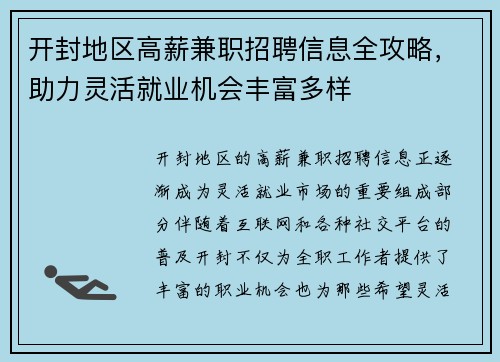 开封地区高薪兼职招聘信息全攻略，助力灵活就业机会丰富多样
