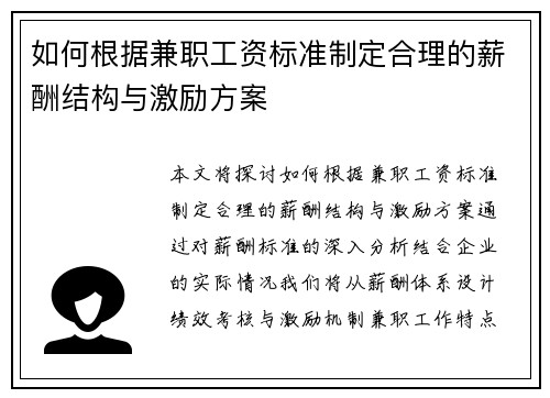 如何根据兼职工资标准制定合理的薪酬结构与激励方案
