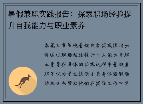暑假兼职实践报告：探索职场经验提升自我能力与职业素养