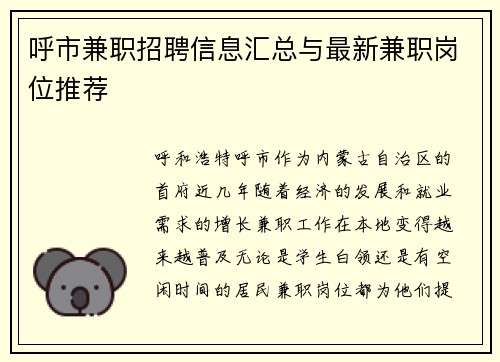 呼市兼职招聘信息汇总与最新兼职岗位推荐