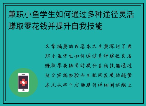 兼职小鱼学生如何通过多种途径灵活赚取零花钱并提升自我技能