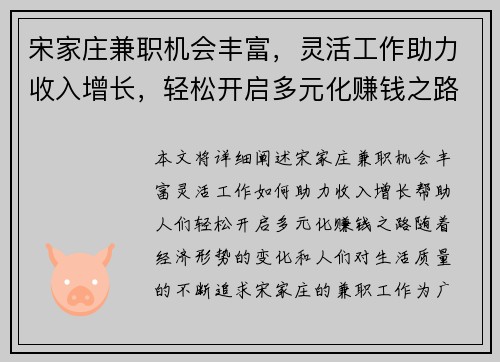 宋家庄兼职机会丰富，灵活工作助力收入增长，轻松开启多元化赚钱之路