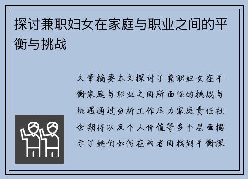探讨兼职妇女在家庭与职业之间的平衡与挑战