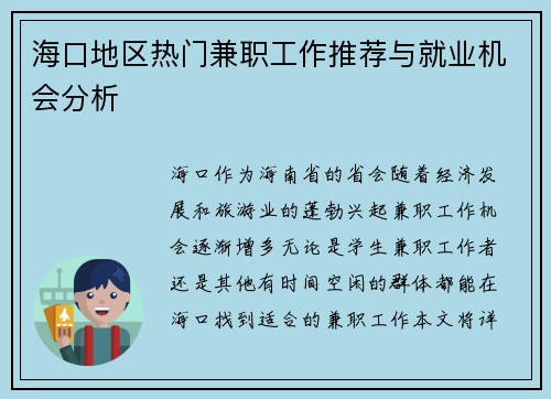 海口地区热门兼职工作推荐与就业机会分析