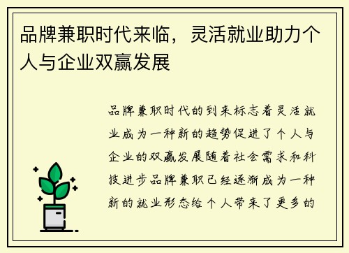品牌兼职时代来临，灵活就业助力个人与企业双赢发展