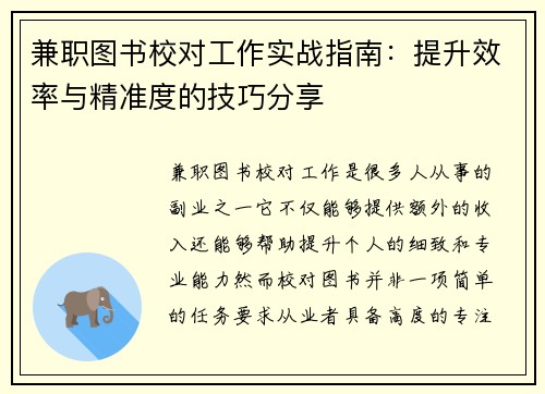 兼职图书校对工作实战指南：提升效率与精准度的技巧分享