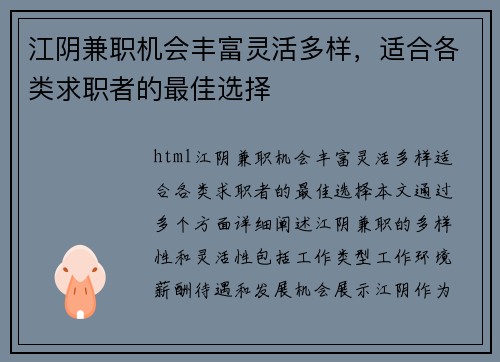 江阴兼职机会丰富灵活多样，适合各类求职者的最佳选择
