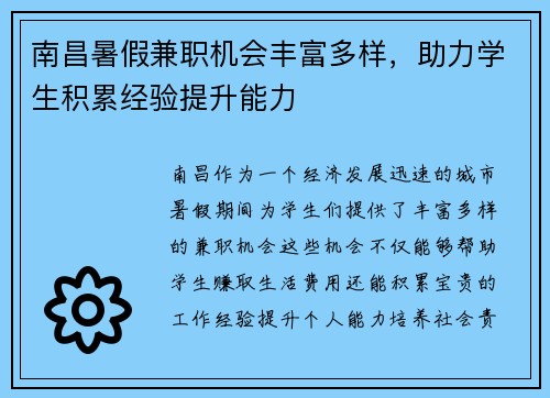 南昌暑假兼职机会丰富多样,助力学生积累经验提升能力