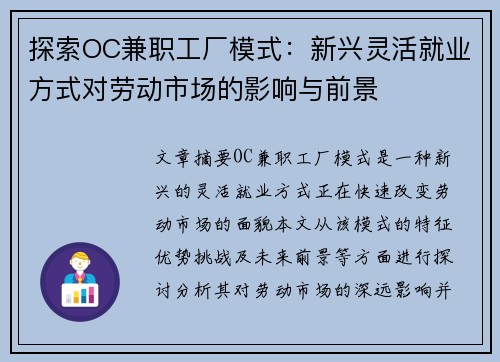探索OC兼职工厂模式：新兴灵活就业方式对劳动市场的影响与前景