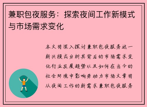 兼职包夜服务:探索夜间工作新模式与市场需求变化