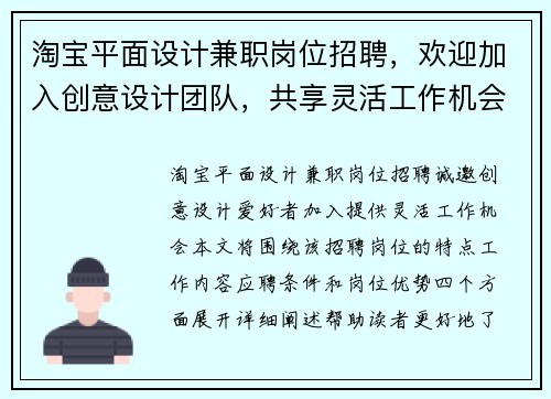 淘宝平面设计兼职岗位招聘，欢迎加入创意设计团队，共享灵活工作机会