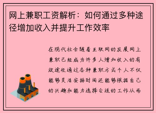 网上兼职工资解析：如何通过多种途径增加收入并提升工作效率