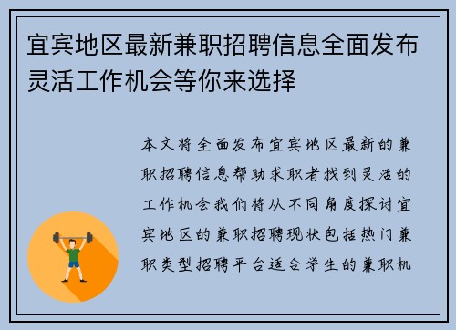 宜宾地区最新兼职招聘信息全面发布灵活工作机会等你来选择