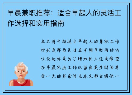 早晨兼职推荐：适合早起人的灵活工作选择和实用指南