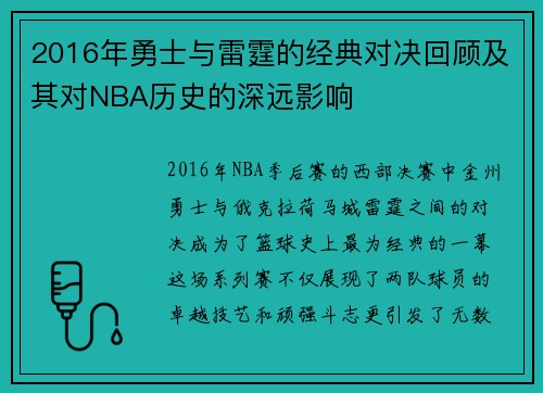 2016年勇士与雷霆的经典对决回顾及其对NBA历史的深远影响