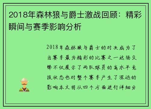 2018年森林狼与爵士激战回顾：精彩瞬间与赛季影响分析