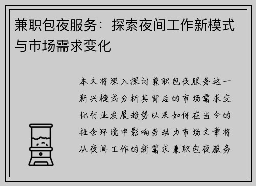 兼职包夜服务：探索夜间工作新模式与市场需求变化