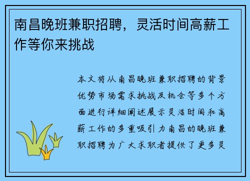南昌晚班兼职招聘，灵活时间高薪工作等你来挑战
