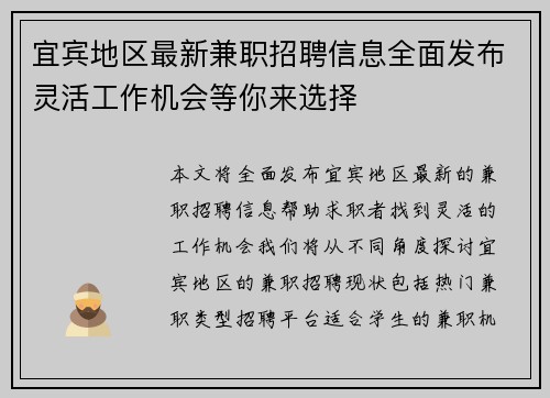 宜宾地区最新兼职招聘信息全面发布灵活工作机会等你来选择