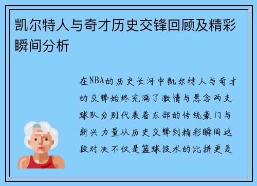 凯尔特人与奇才历史交锋回顾及精彩瞬间分析