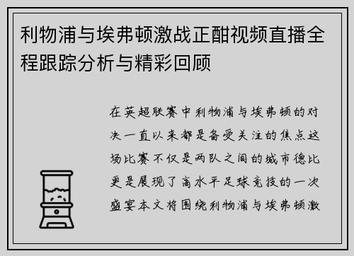 利物浦与埃弗顿激战正酣视频直播全程跟踪分析与精彩回顾