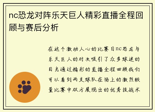 nc恐龙对阵乐天巨人精彩直播全程回顾与赛后分析