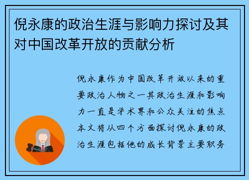 倪永康的政治生涯与影响力探讨及其对中国改革开放的贡献分析